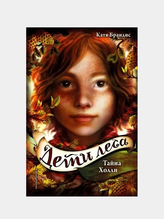 Deti Lesa Tayna Xolli, Katya Brandis - 