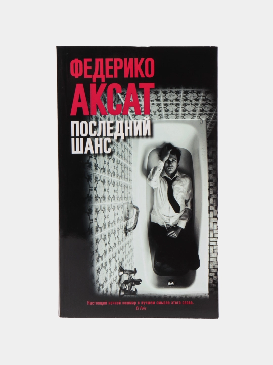 Последний шанс, Федерико Аксат - 