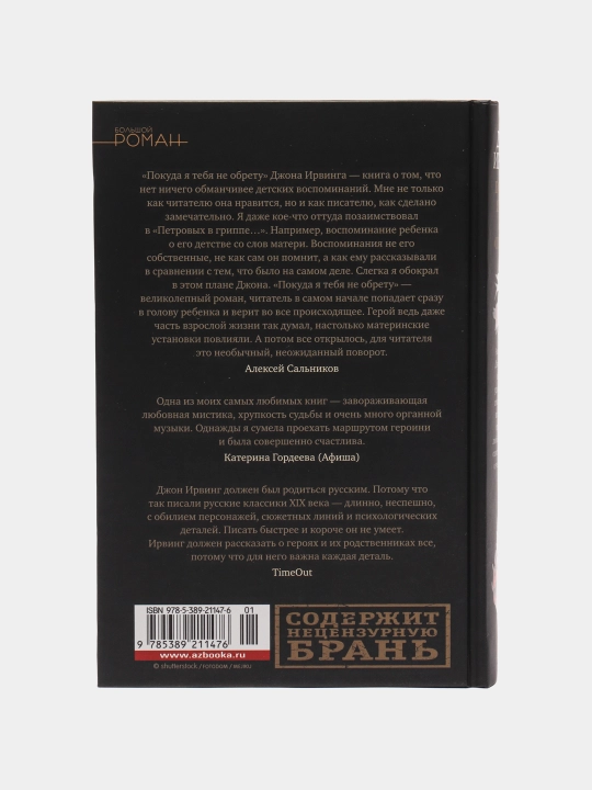 Pokuda ya tebya ne obretu, Jon Irving
