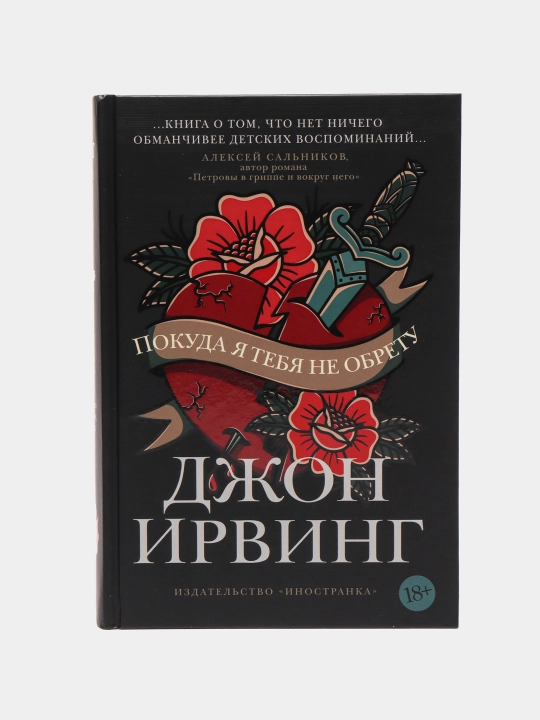 Pokuda ya tebya ne obretu, Jon Irving - 