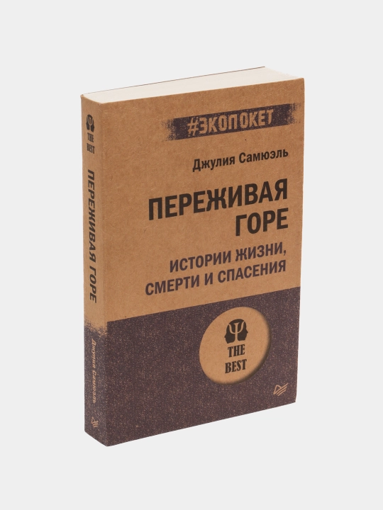 Переживая горе. Истории жизни, смерти и спасения, Самюэль Джулия - 