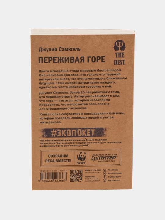 Переживая горе. Истории жизни, смерти и спасения, Самюэль Джулия