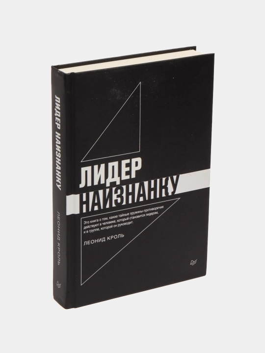 Лидер наизнанку. Кроль Л - 