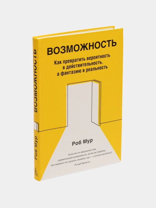 Vozmozhnost'. Kak prevratit' veroyatnost' v deystvitel'nost', a fantaziyu v real'nost' - 