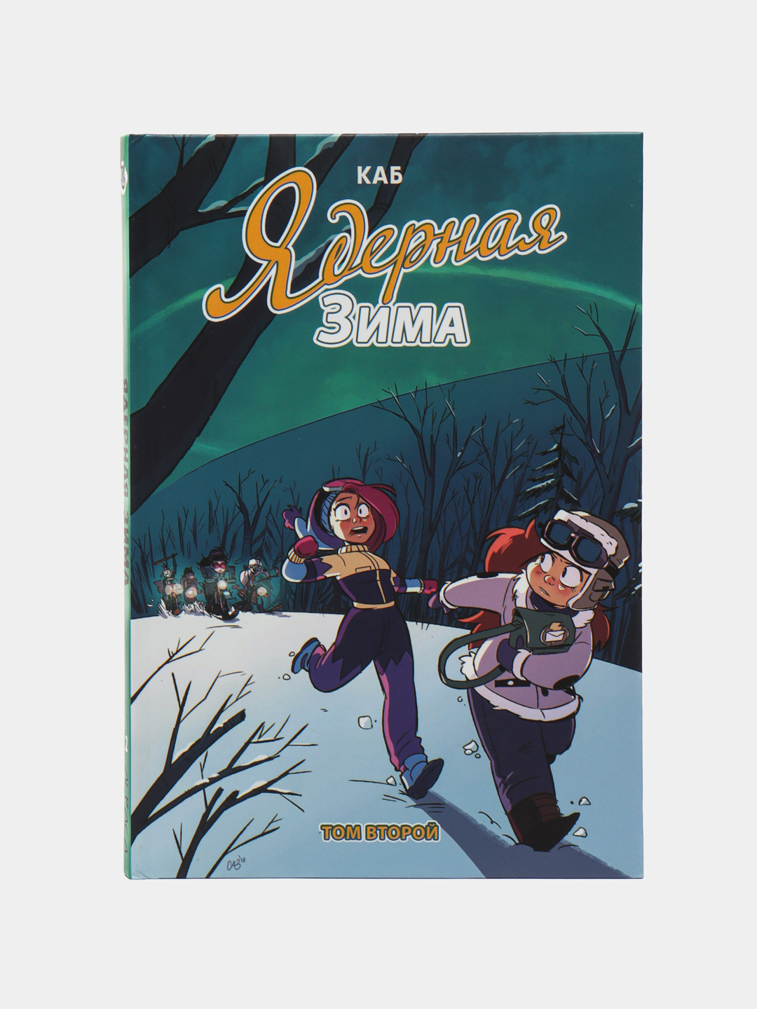 Yadernaya zima. Tom 2, Kab - 
