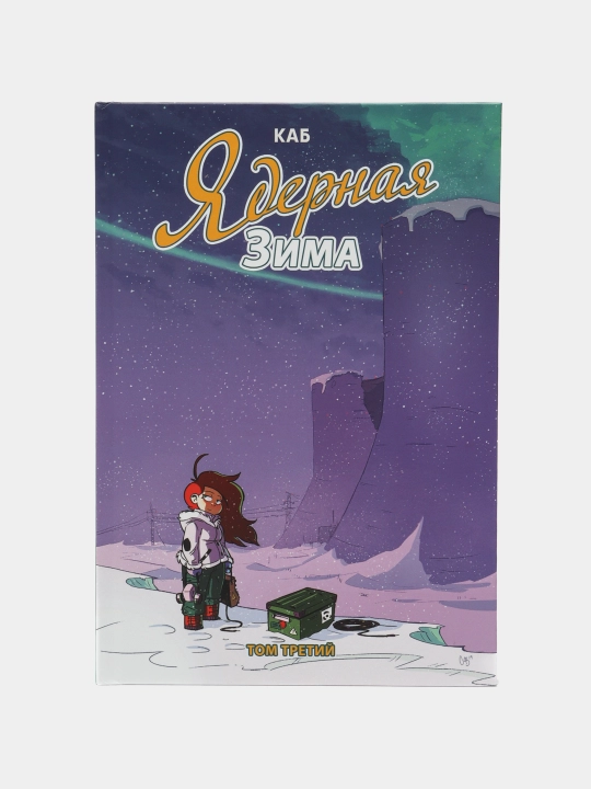 Yadernaya zima. Tom 3, Kab - 