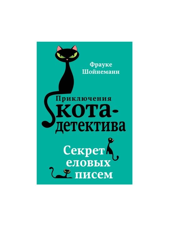 Приключения Кота - Детектива Секрет еловых писем - Фрауке Шойнеманн