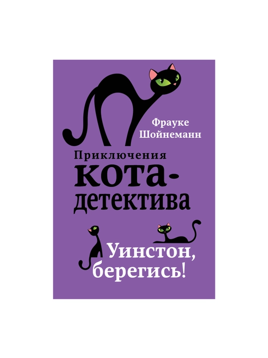 Приключения Кота - Детектива Уинстон, берегись!, Фрауке Шойнеманн