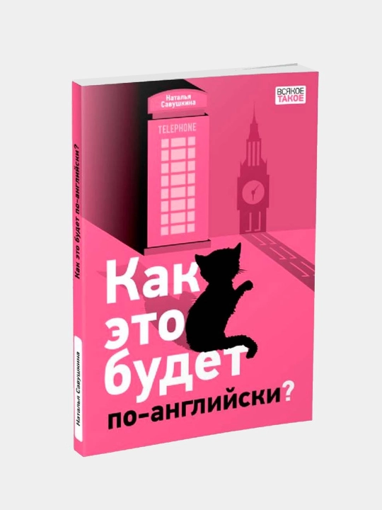 Kak eto budet po-angliyski? Savushkina Natalya Konstantinovna - 
