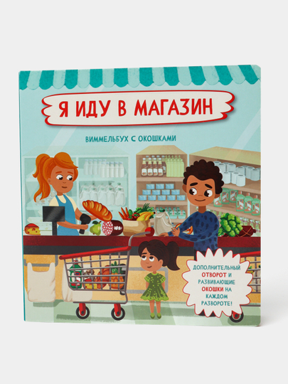 Я  иду в магазин - 
