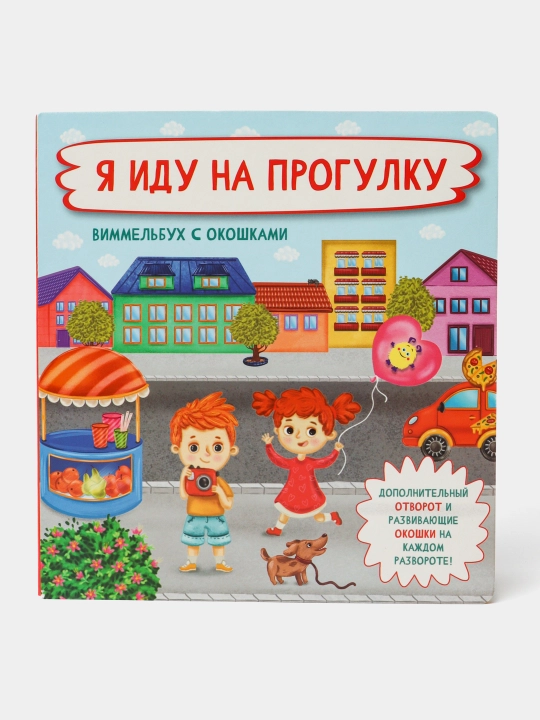 Я  иду на прогулку - 