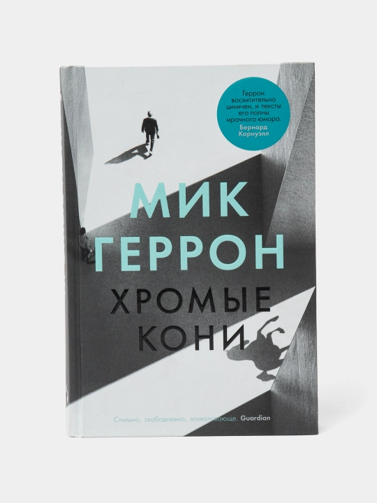 Khromyye koni. Gerron Mik - 