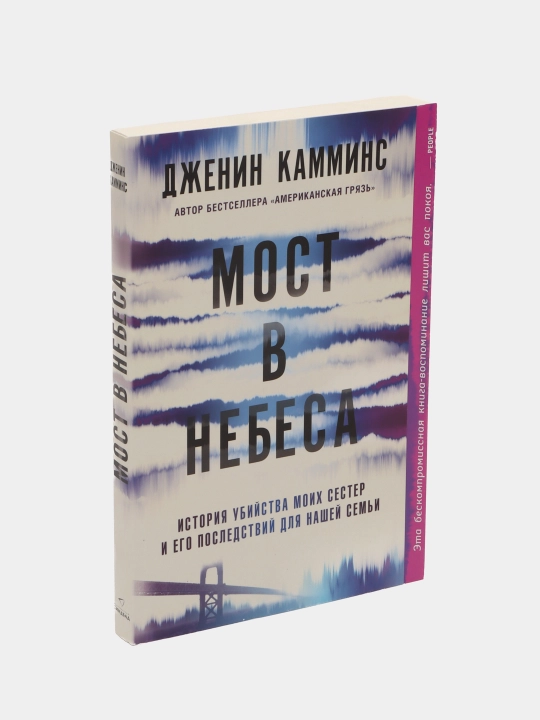 Мост в небеса, Дженин Камминс - 