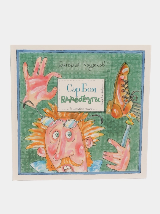 Сэр Бом Вдребезги. Кружков Григорий Михайлович - 