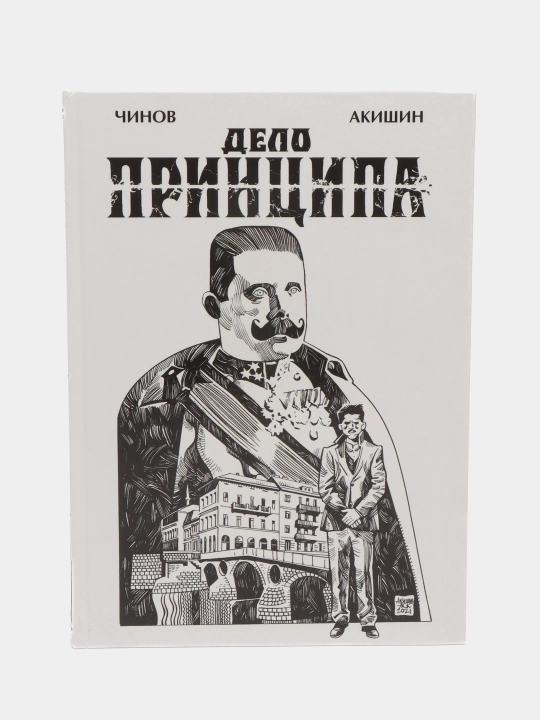 Delo Prinsipa. Chinov Dmitriy - 