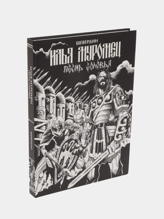 Илья Муромец. Песнь Соловья. Шевердин Роман - 