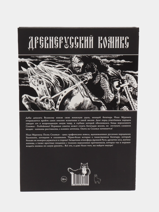 Илья Муромец. Песнь Соловья. Шевердин Роман