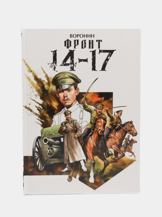 Front 14-17. Voronin Ilya - 