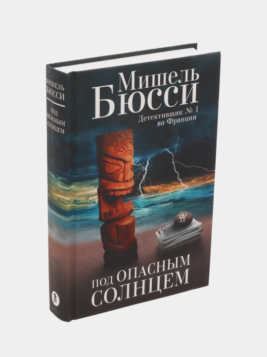 Pod opasnim solnsem, Mishel Byussi - 