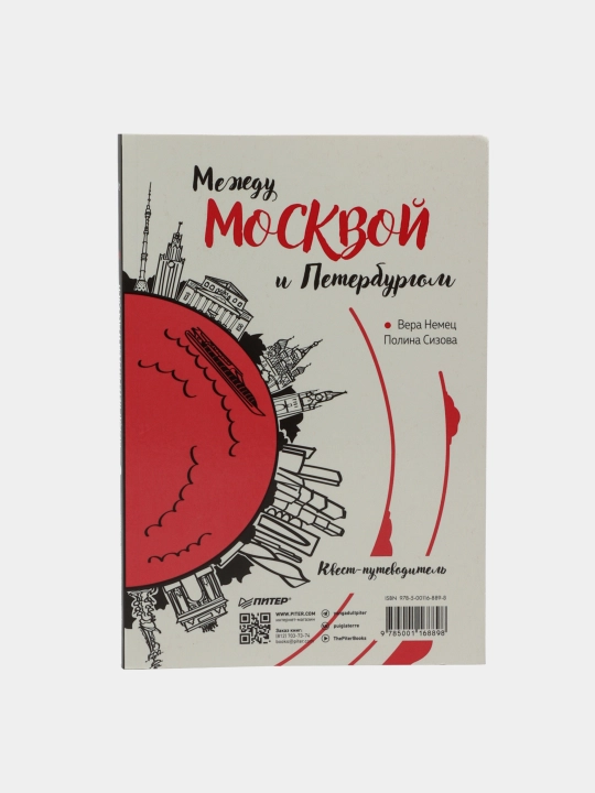 Между Петербургом и Москвой. Квест-путеводитель