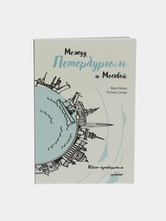 Между Петербургом и Москвой. Квест-путеводитель - 