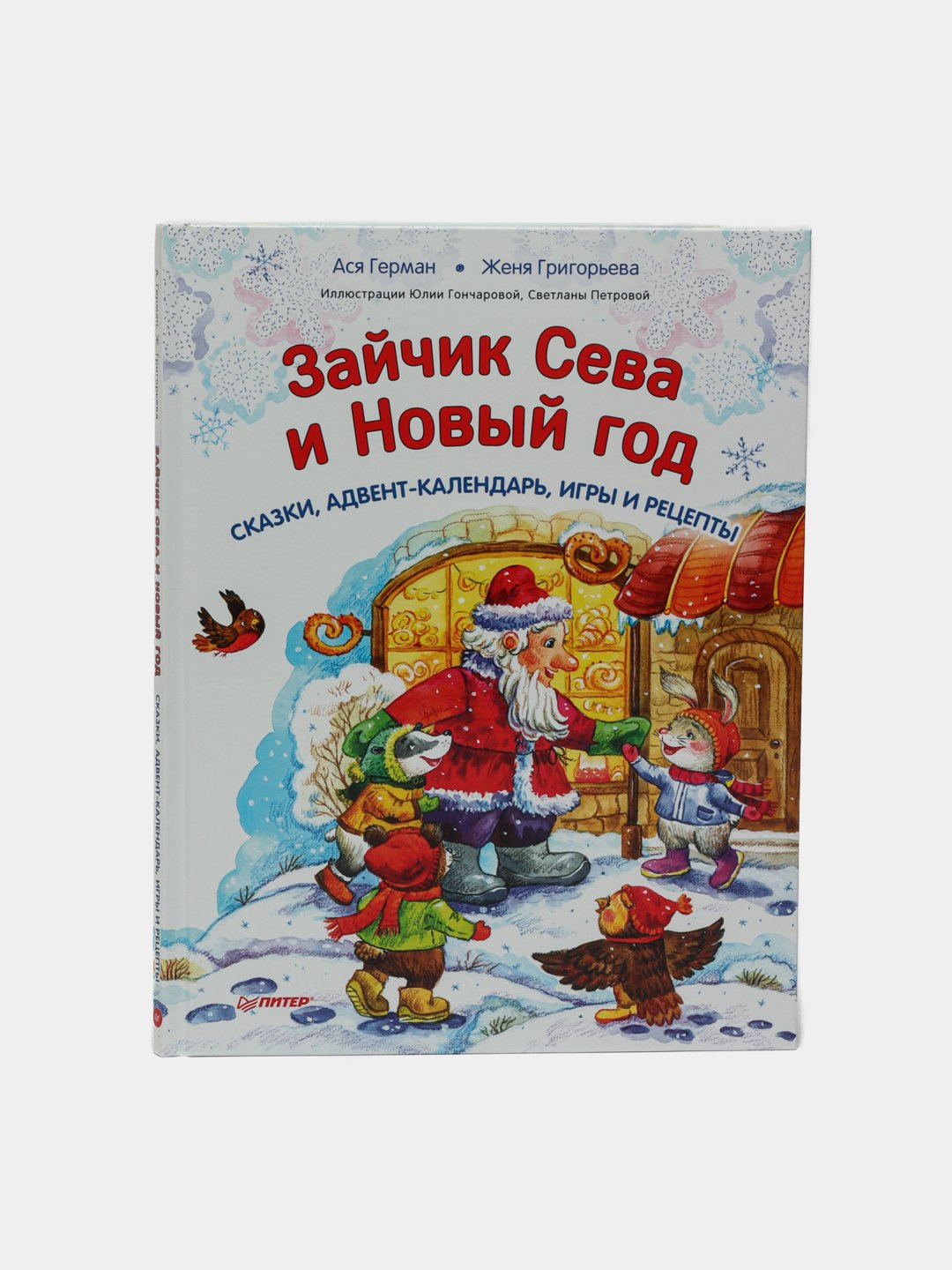 Зайчик Сева и Новый год. Сказки, адвент-календарь, игры и рецепты. Герман  Ася купить по низким ценам в интернет-магазине Uzum (611843)