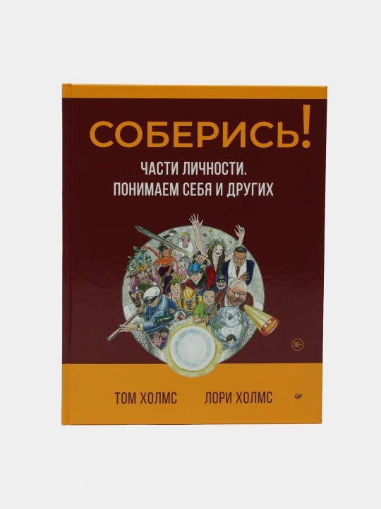 Soberis! Chasti lichnosti, ponimayem sebya i drugix, Xolms Tom, Xolms Lori - 