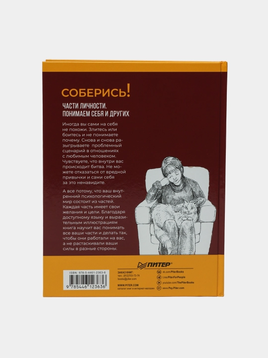 Soberis! Chasti lichnosti, ponimayem sebya i drugix, Xolms Tom, Xolms Lori