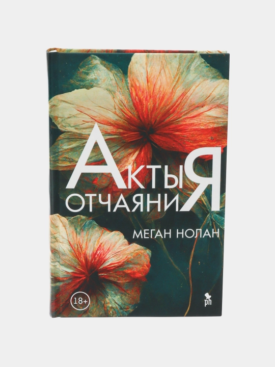 Akti otchayaniya. Nolan Megan - 
