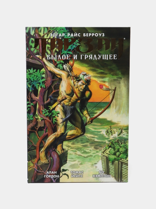 Тарзан. Былое и грядущее. Берроуз Эдгар Райс, Гордон Алан - 