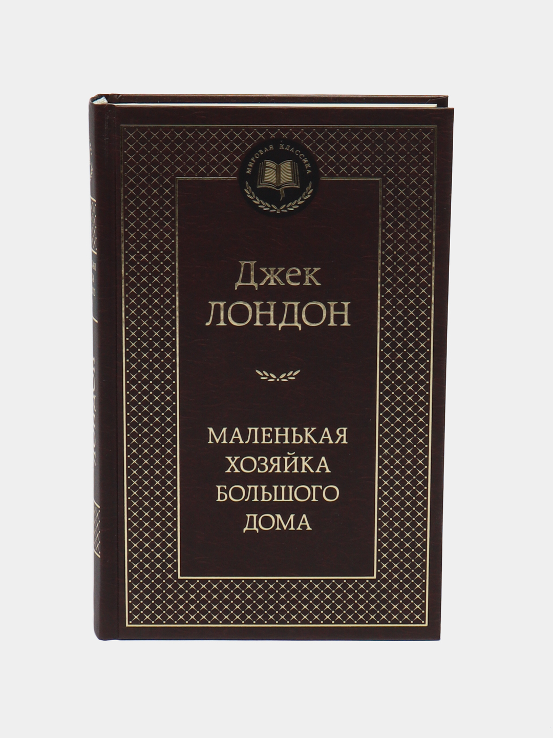 Маленькая хозяйка большого дома, Джек Лондон купить по низким ценам в  интернет-магазине Uzum (620278)