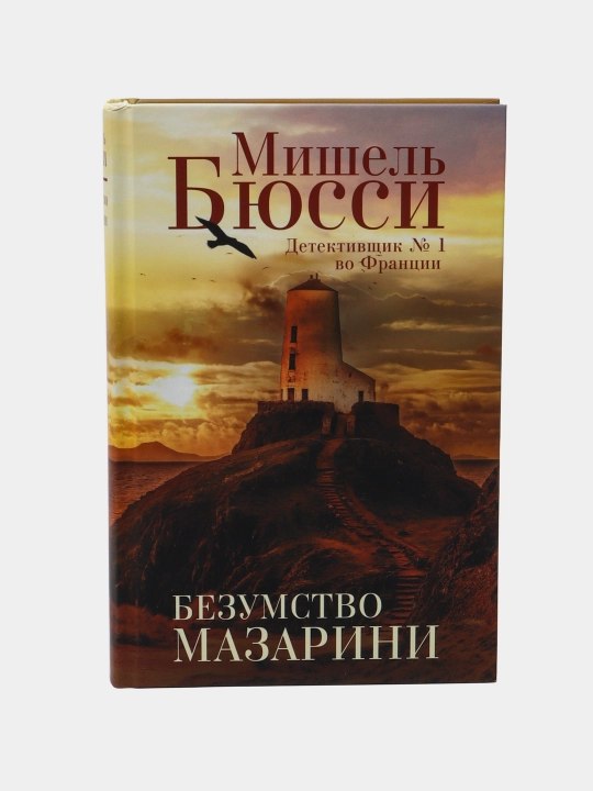 Mazarini jinniligi, Byussi Mishel - 