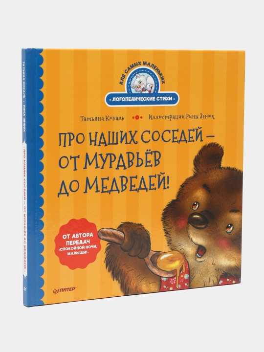 Pro nashix sosedey - ot murav'yov do medvedey! Tatyana Koval - 
