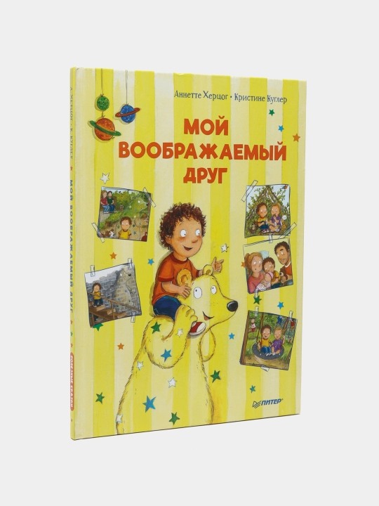 Мой воображаемый друг. Полезные сказки, Аннетте Херцог - 