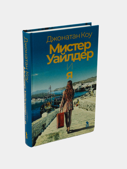 Mister Uaylder i ya, Kou Djonatan - 