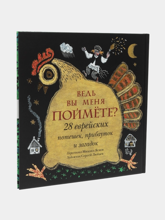 Ведь вы меня поймёте? 28 еврейских потешек, прибауток и загадок. Яснов М.Д - 