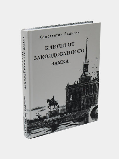 Ключи от заколдованного замка. Бадигин Константин Сергеевич - 