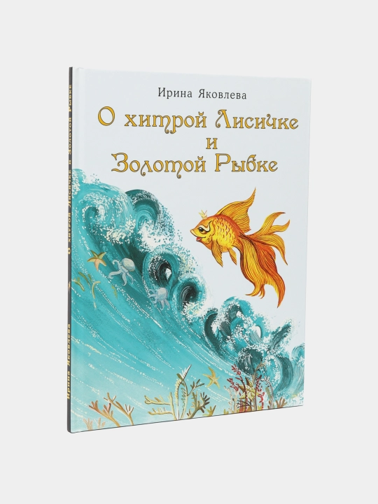 О хитрой Лисичке и Золотой Рыбке, Яковлева Ирина - 