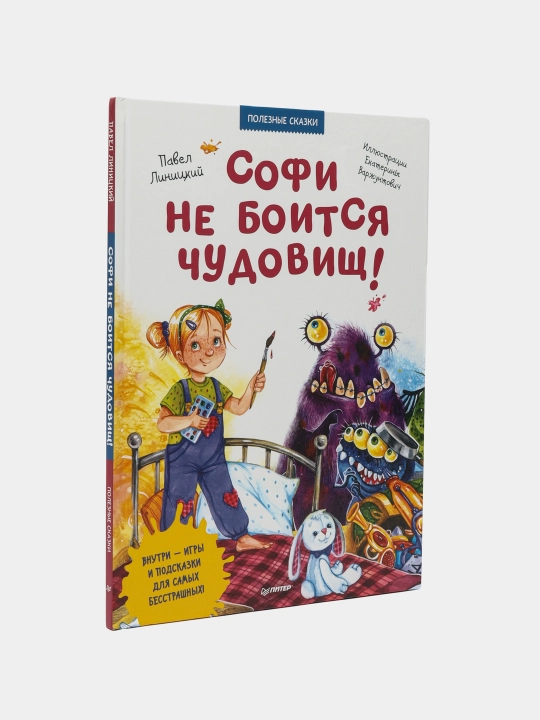 Sofi ne boitsya chudovish! Poleznie skazki - 