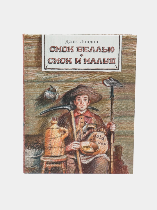 Смок Беллью. Смок и Малыш. Лондон Дж. Пер. с англ - 