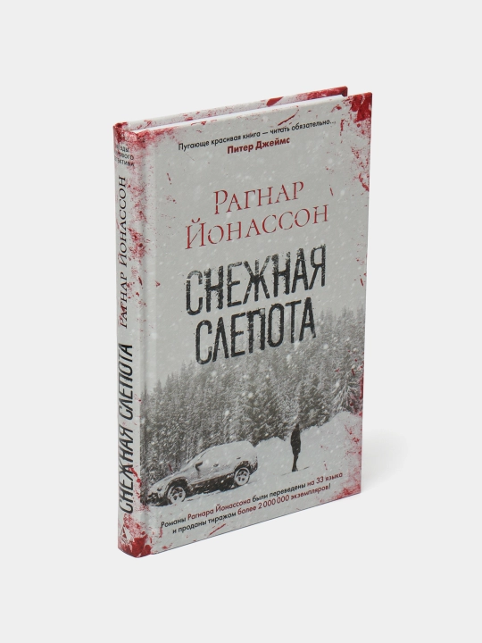 Snejnaya slepota, Ragnar Yonasson - 