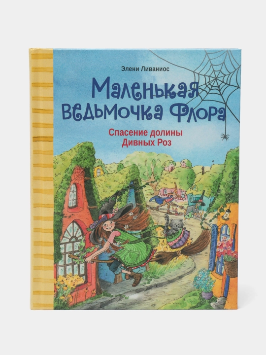 Маленькая ведьмочка Флора. Спасение долины Дивных роз. Ливаниос Элени - 