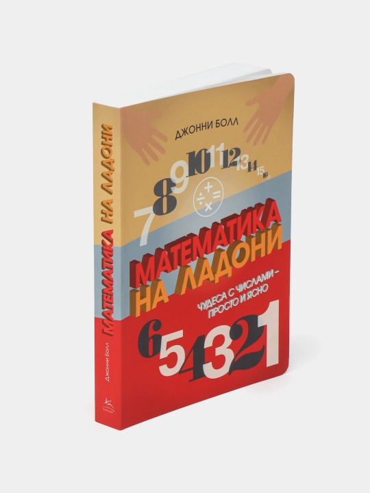 Математика на ладони. Чудеса с числами  просто и ясно, Болл Джонни - 