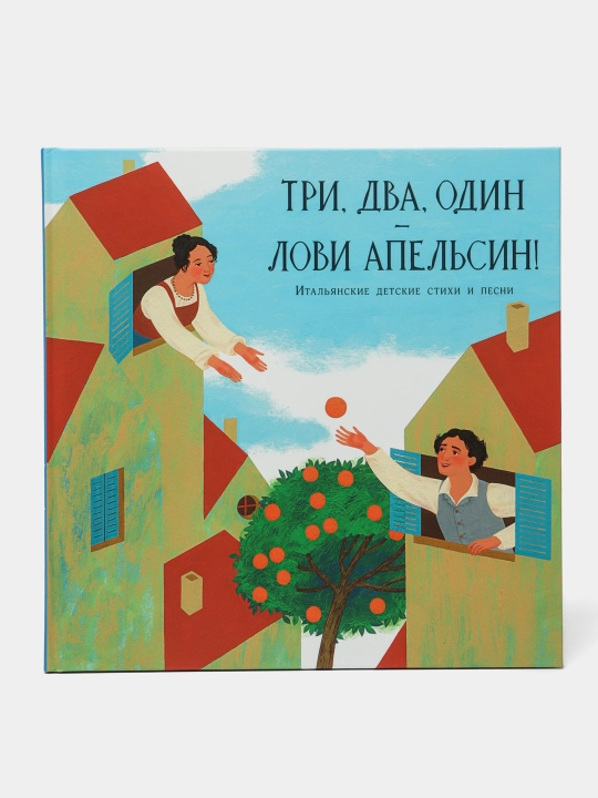 Три, два, один ? лови апельсин! Пер. с итал. Гойхман М.В - 