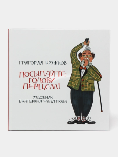 Посыпайте голову перцем! Кружков Григорий Михайлович - 