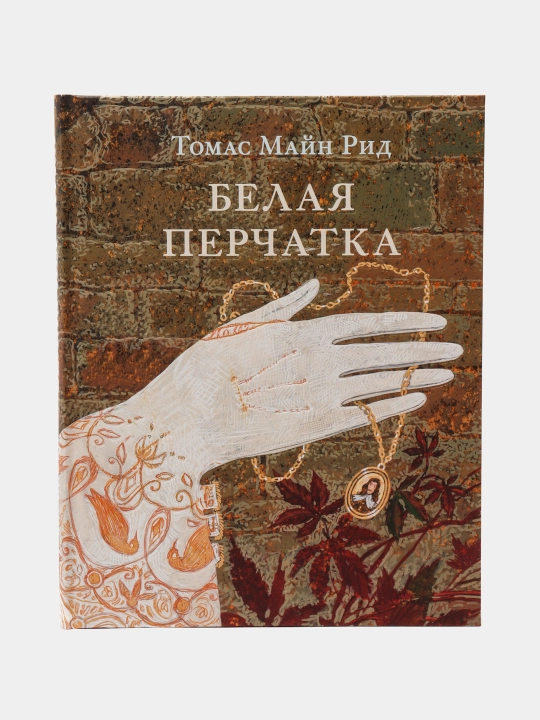 Белая перчатка. Рид Т. М. Пер. с англ. М.П. Богословской - 