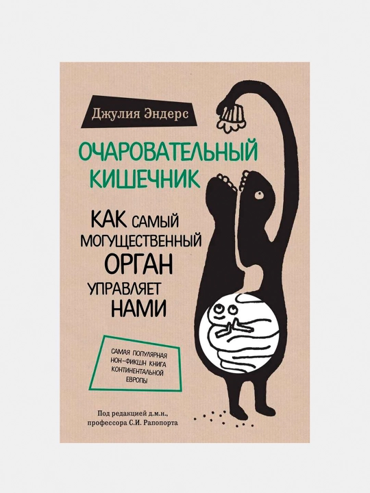 Ocharovatel'nyy kishechnik, Dzhuliya Enders