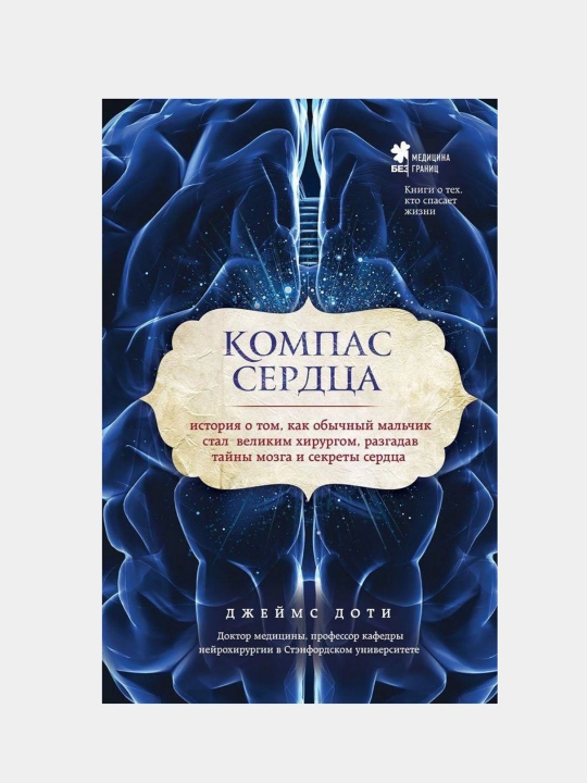 Kitob "Компас сердца, Джеймс Доти"