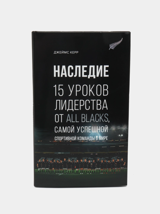 Naslediye. 15 urokov liderstva ot All Blacks, samoy uspeshnoy sportivnoy komandi v mire, Djeyms Kerr - 