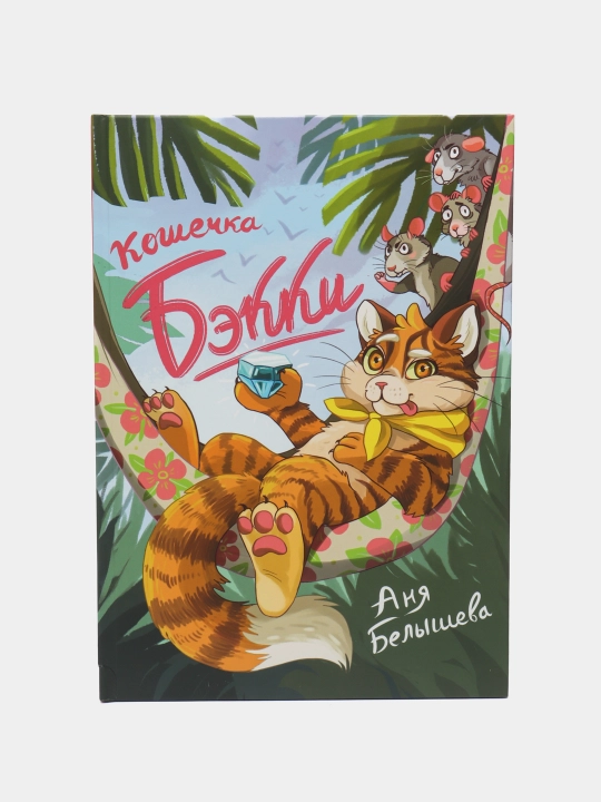 Koshechka Bekki, Belisheva Anna - 